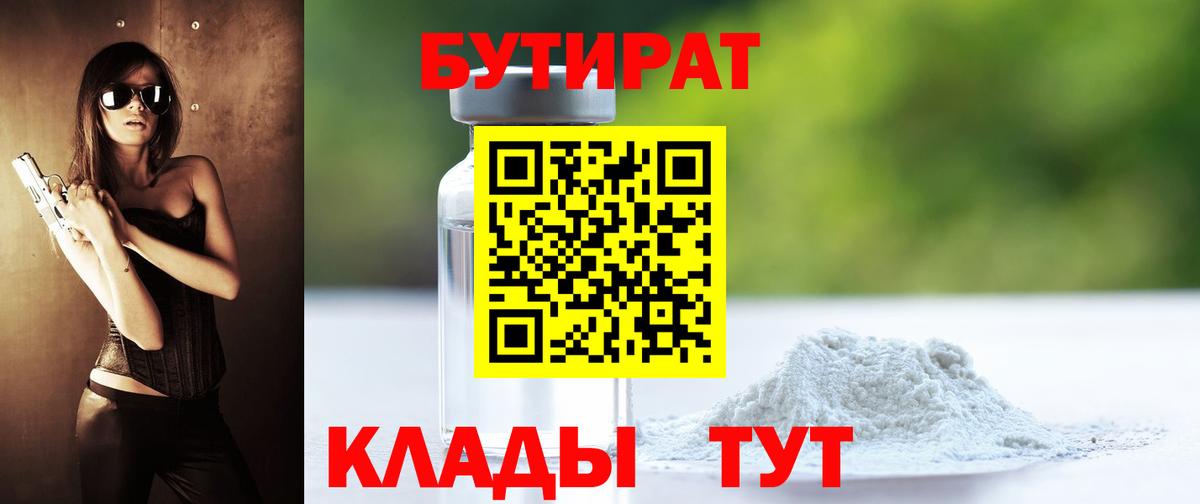 БУТИРАТ Butirat Ангарск