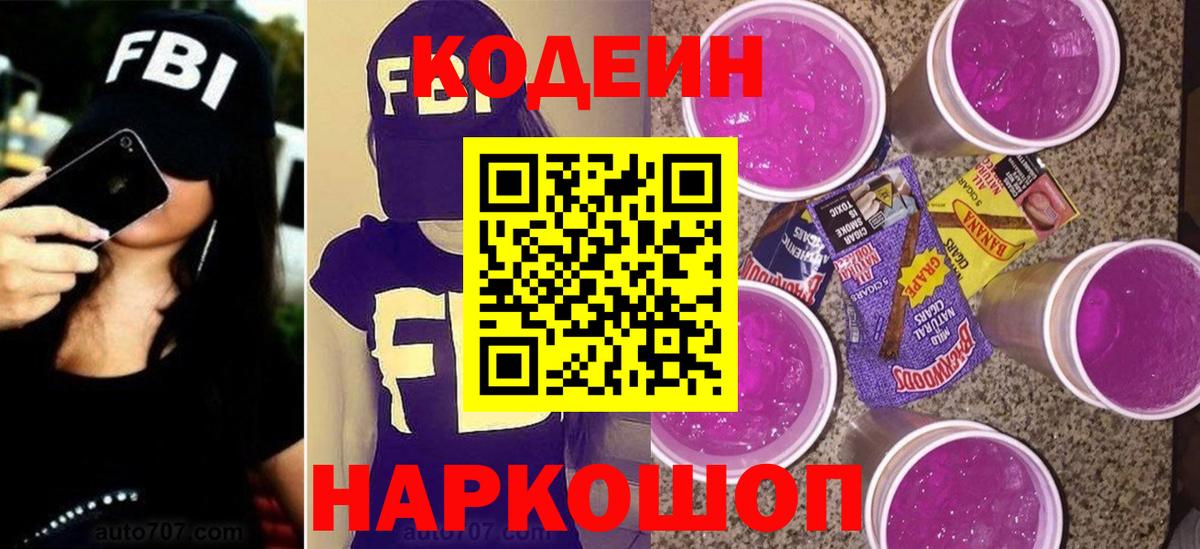 Codein напиток Lean (лин)  Вход с VPN  Ангарск  Кодеин Purple Drank 